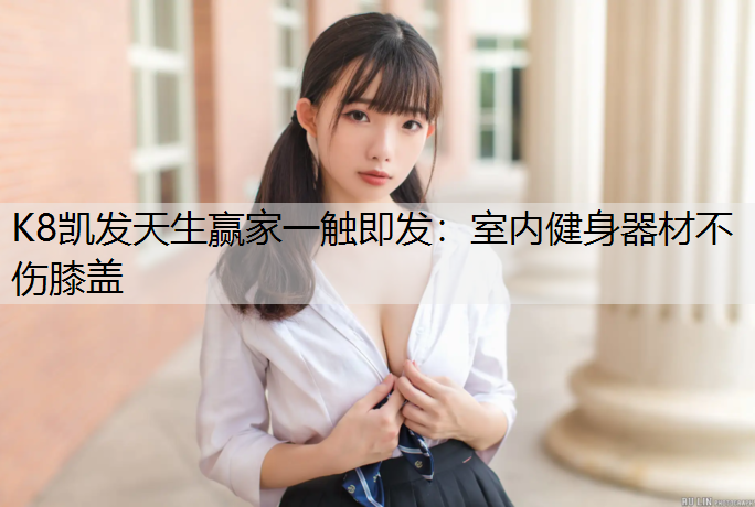 室内健身器材不伤膝盖