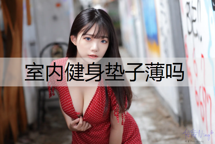 室内健身垫子薄吗