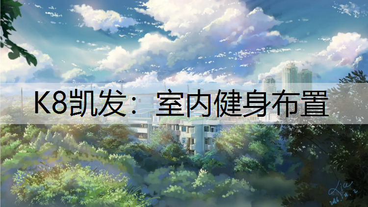 室内健身布置