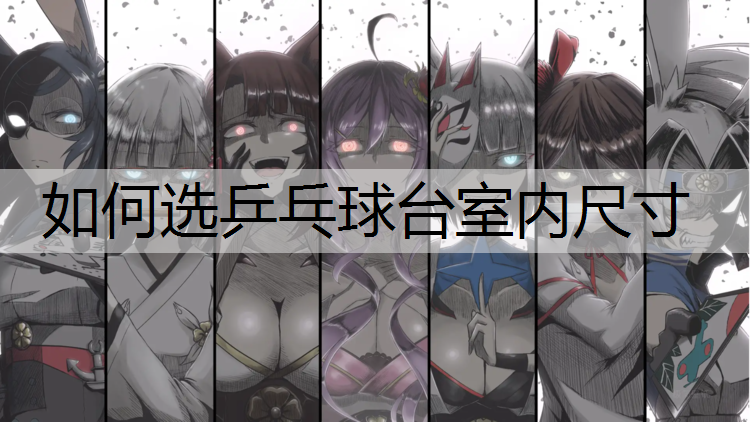 如何选乒乓球台室内尺寸