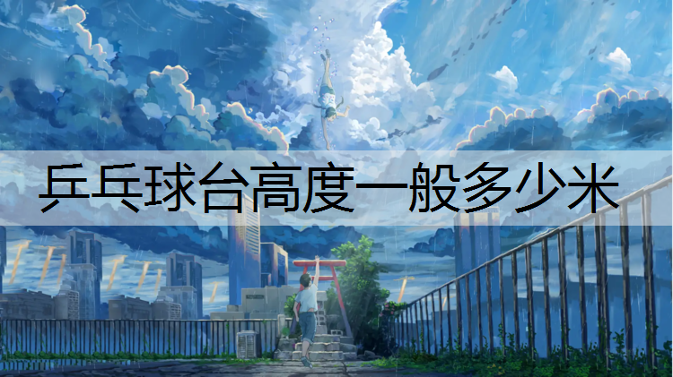 乒乓球台高度一般多少米