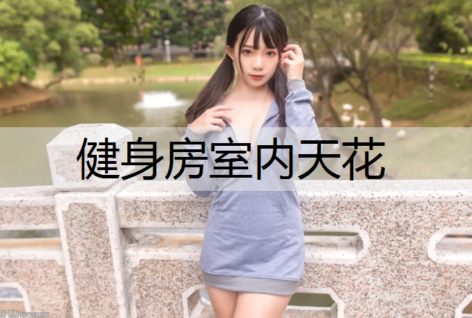 健身房室内天花