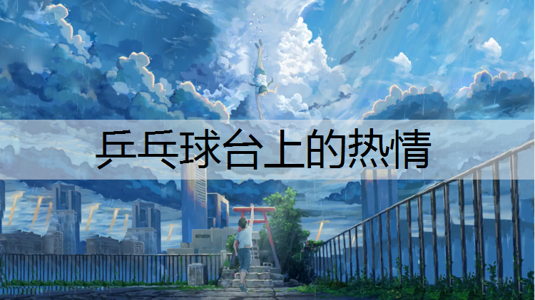 乒乓球台上的热情
