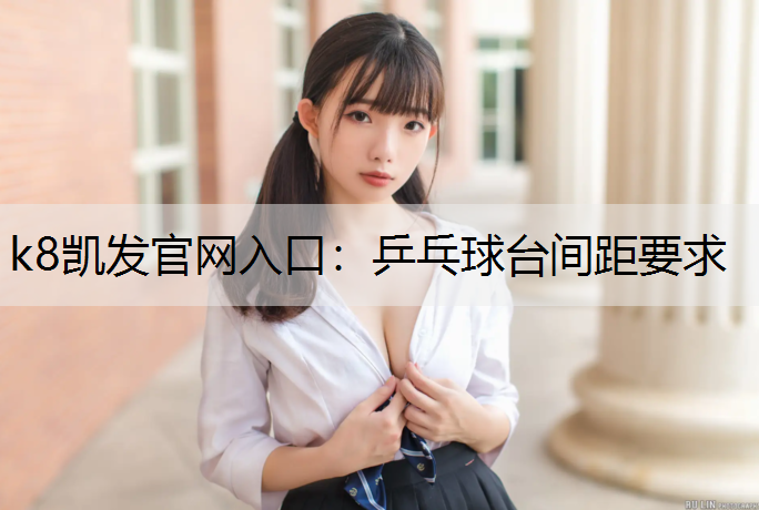 乒乓球台间距要求