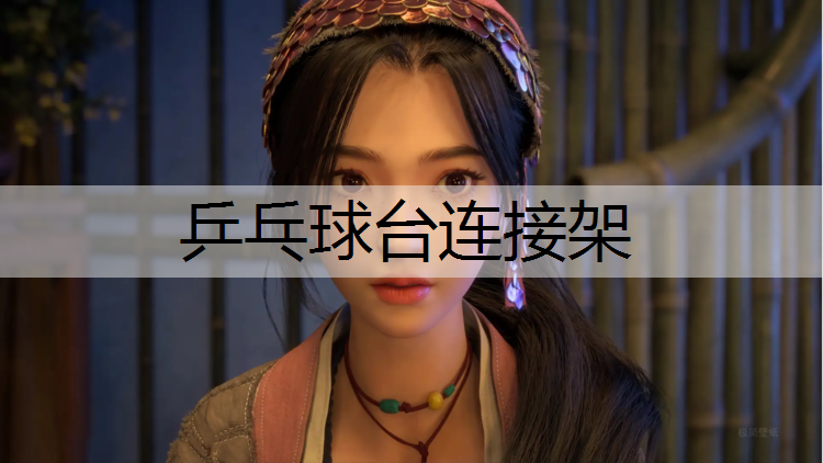 乒乓球台连接架
