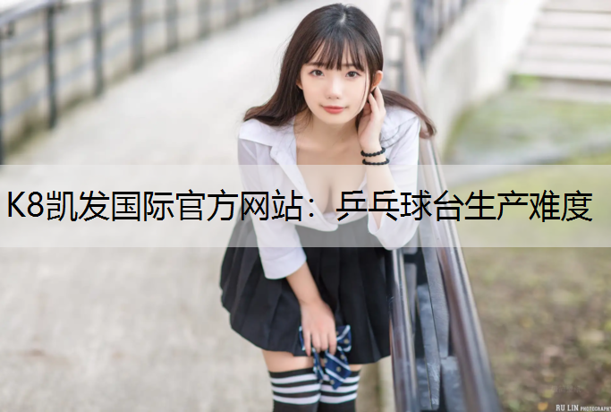 乒乓球台生产难度