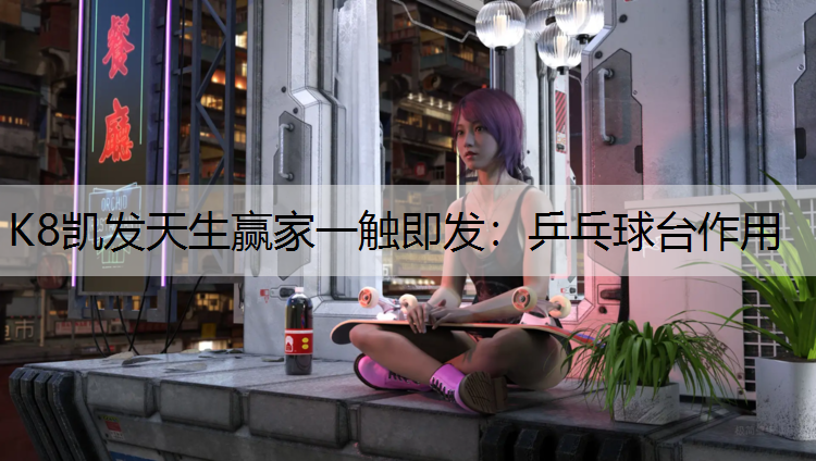 乒乓球台作用