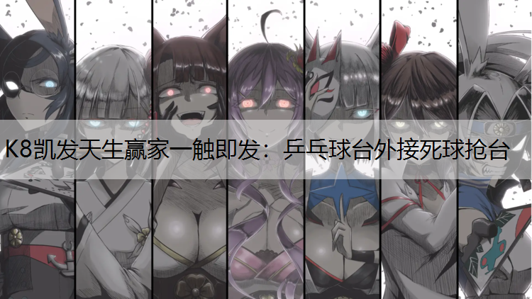 乒乓球台外接死球抢台