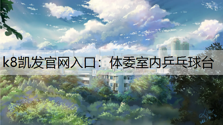体委室内乒乓球台