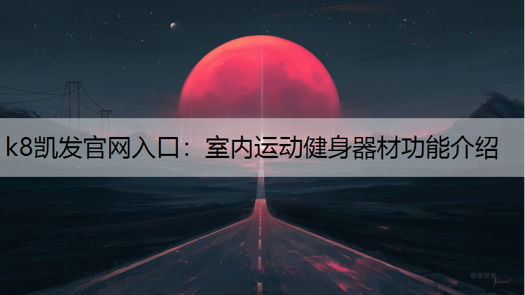 室内运动健身器材功能介绍