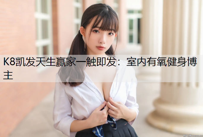 室内有氧健身博主