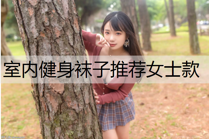 室内健身袜子推荐女士款