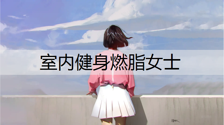 室内健身燃脂女士 室内健身燃脂女士
