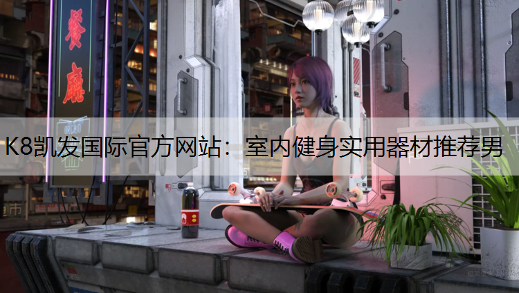 室内健身实用器材推荐男