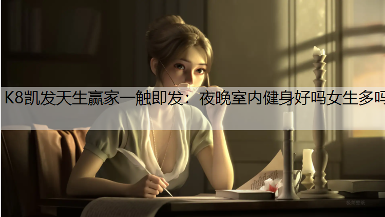夜晚室内健身好吗女生多吗