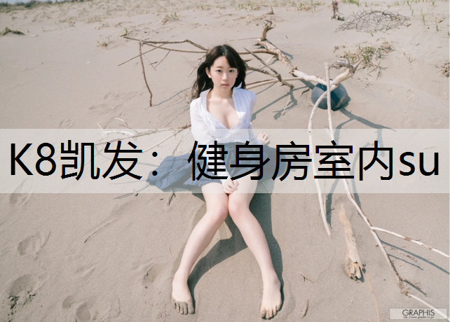 健身房室内su