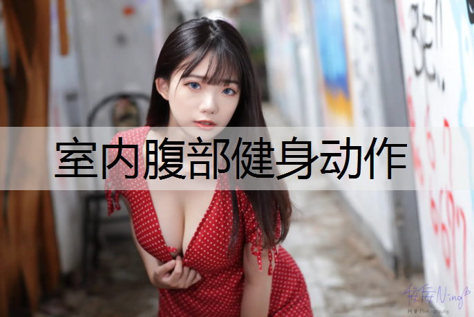室内腹部健身动作
