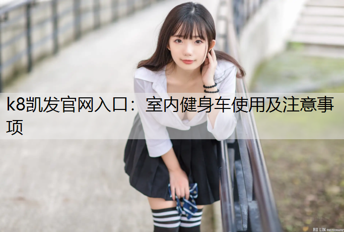 室内健身车使用及注意事项 室内健身车使用及注意事项