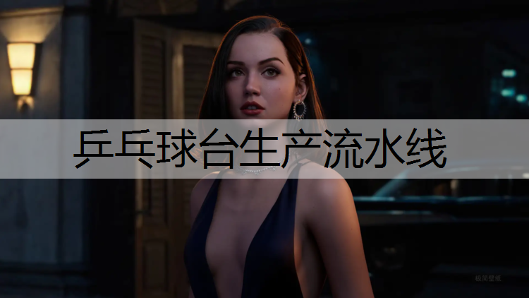 乒乓球台生产流水线